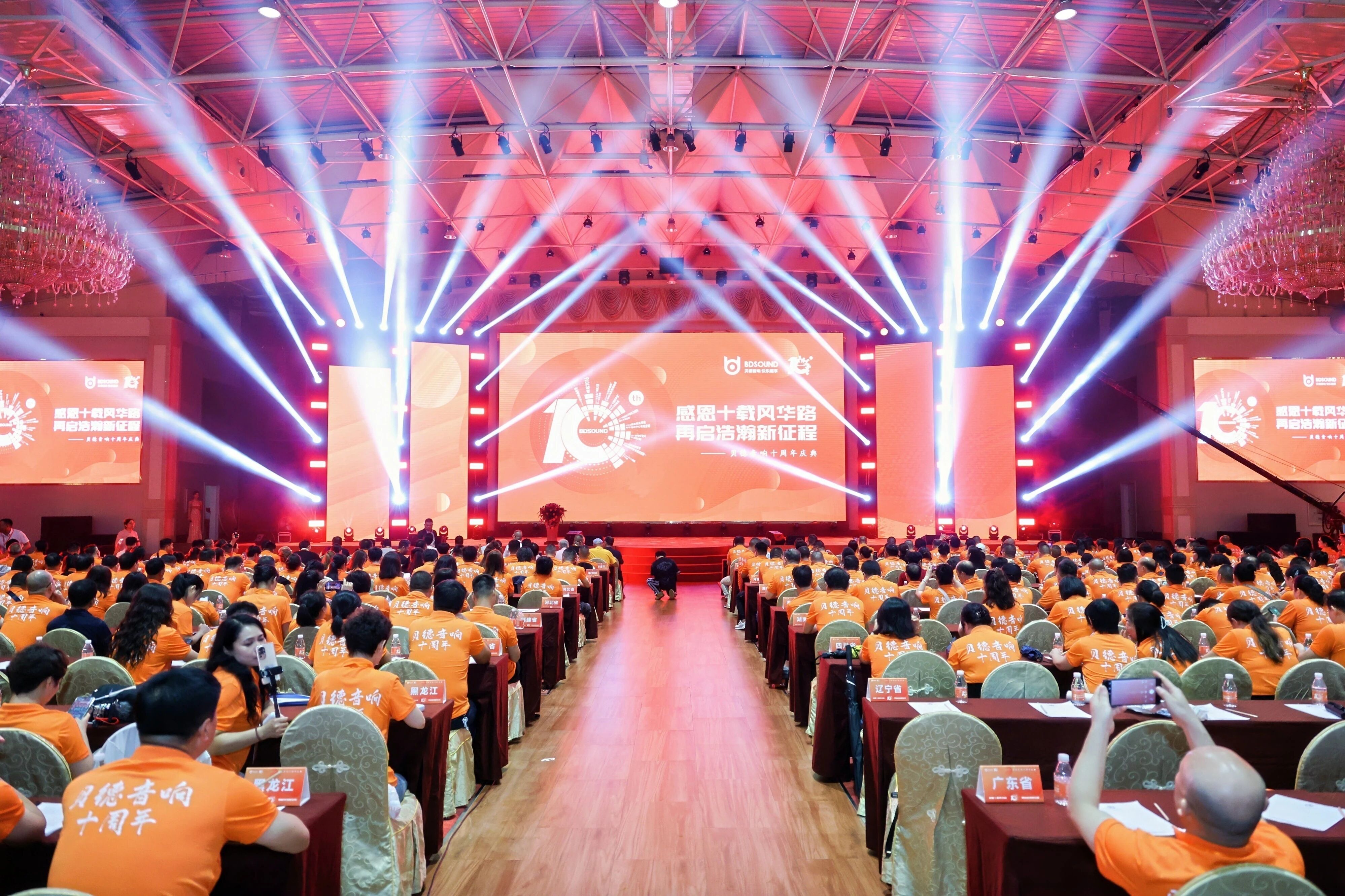 贝德音响十周年庆典圆满落幕，千名经销商共绘声动未来新篇章